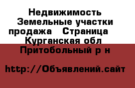Недвижимость Земельные участки продажа - Страница 4 . Курганская обл.,Притобольный р-н